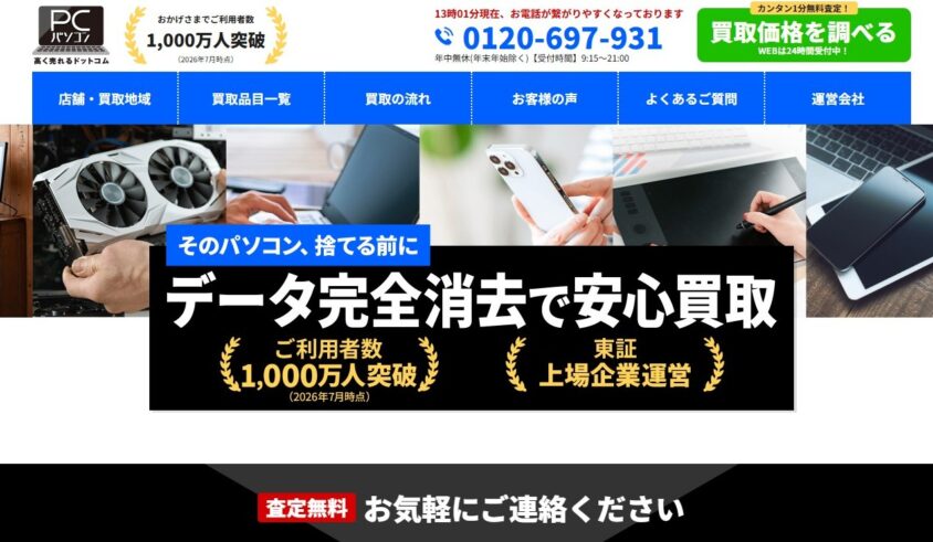 パソコン高く売れるドットコム｜パソコンの買取の案内