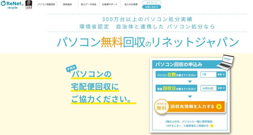 リネットジャパン｜パソコンの宅配回収の案内