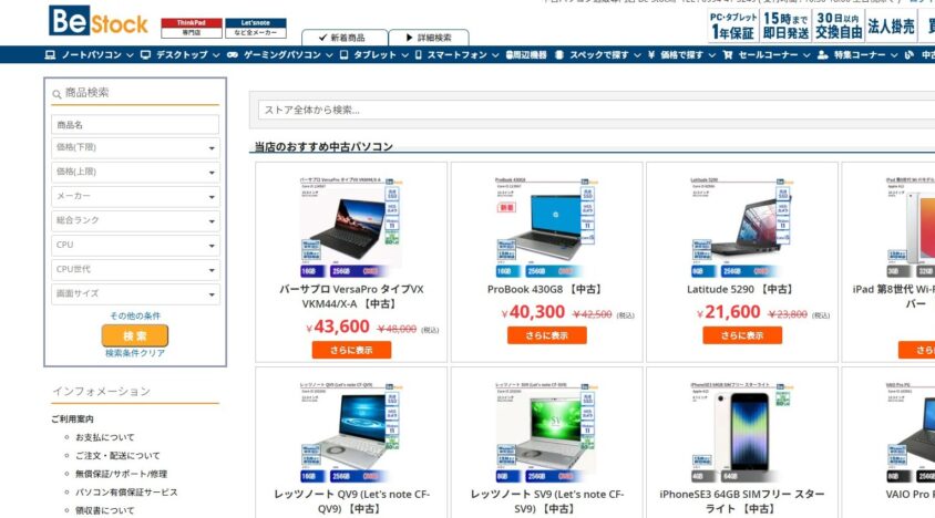 Be-Stock｜中古パソコンの案内