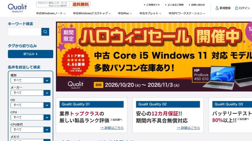Qualit｜中古パソコン専門店の案内
